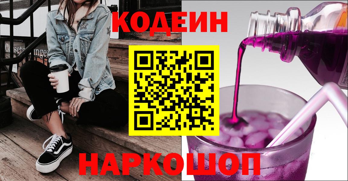 Кодеин Purple Drank Михайловск