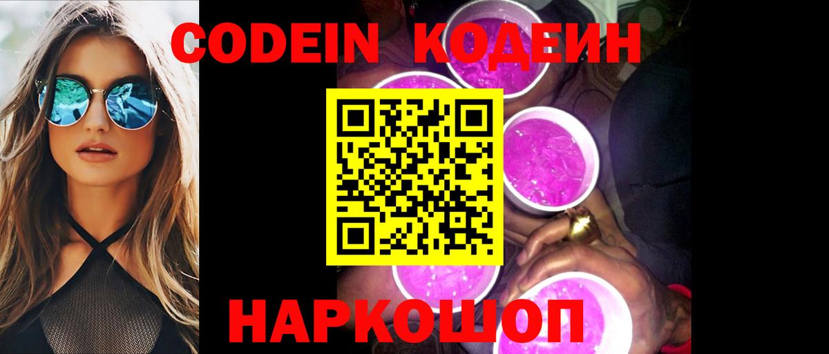 Codein напиток Lean (лин)  Вход с VPN  Кодеиновый сироп Lean Purple Drank  Михайловск 